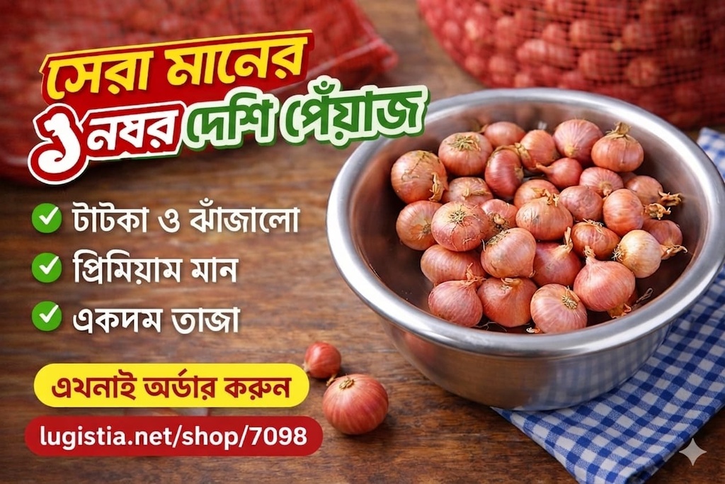 সেরা মানের ১ নম্বর দেশি পেঁয়াজ প্রতি কেজি