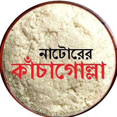 নাটোরের কাঁচাগোল্লা