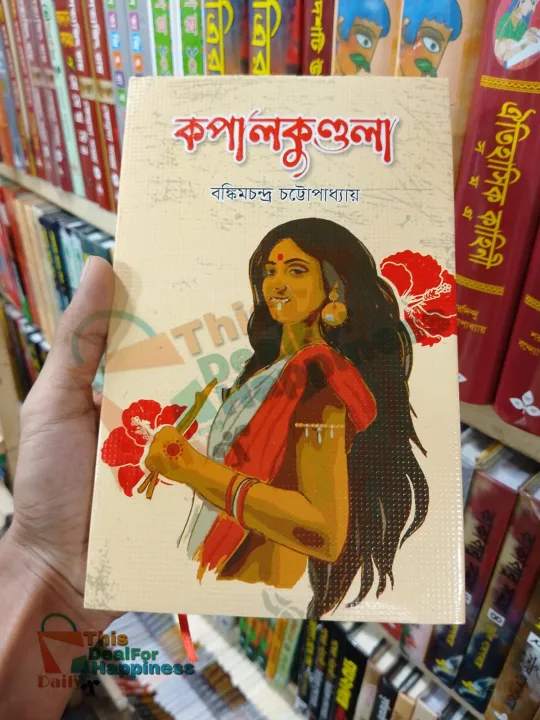কপাল কুন্ডলা (হার্ডকভার) বঙ্কিমচন্দ্র চট্টোপাধ্যায়