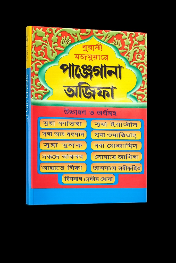 নূরানী পাঞ্জেগানা অজিফা শরীফ