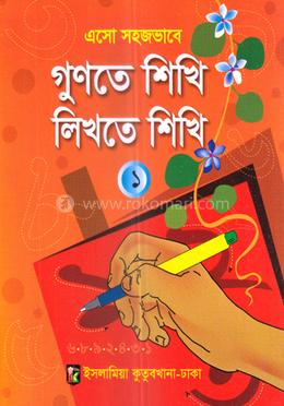 এসো সহজভাবে গুনতে শিখি লিখতে শিখি ১(পেপারব্যাক)
