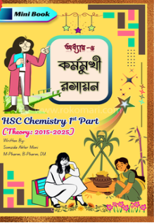 কর্মমুখী রসায়ন অধ্যায় -৫ (পেপারব্যাক)