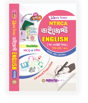 ইংরেজি - ১৯তম নিবন্ধন - বিষয়ভিত্তিক এমসিকিউ - ভাইভা - ডাইজেস্ট কলেজ পর্যায় (প্রভাষক) - বিষয়কোড - ৪০২