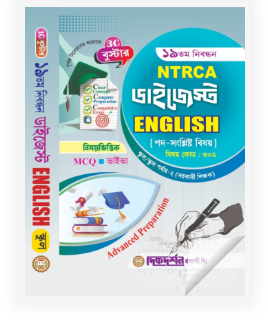 ইংরেজি - ১৯তম নিবন্ধন - বিষয়ভিত্তিক এমসিকিউ - ভাইভা - ডাইজেস্ট স্কুল/স্কুল পর্যায় - ২, সহকারি শিক্ষক - বিষয়কোড - ৩০২ - দিকদর্শন প্রকাশনী লিঃ