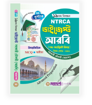 আরবি - ১৯তম নিবন্ধন - বিষয়ভিত্তিক এমসিকিউ - ভাইভা - ডাইজেস্ট - সহকারী মৌলভী (মাদ্রাসা) - বিষয়কোড - ৩৩০ - দিকদর্শন প্রকাশনী লিঃ