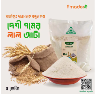 Whole grain brown wheat flour-Lal Atta-5Kg Deshi Gomer Lal Atta Price in BD, brown flour price in Bangladesh, Whole grain brown flour, Whole grain brown Atta